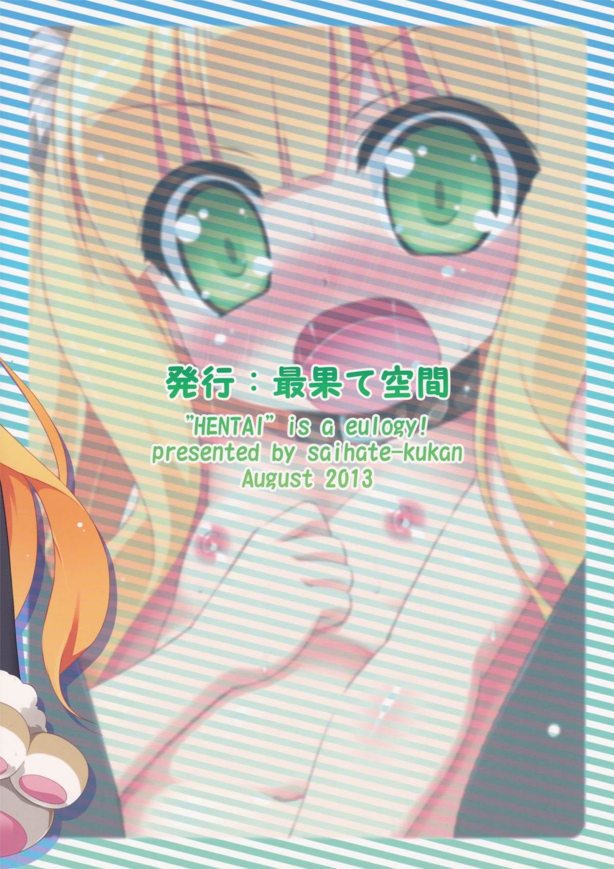 (C84) [最果て空間 (緋乃ひの)] 変態は褒め言葉だ！ (変態王子と笑わない猫。)