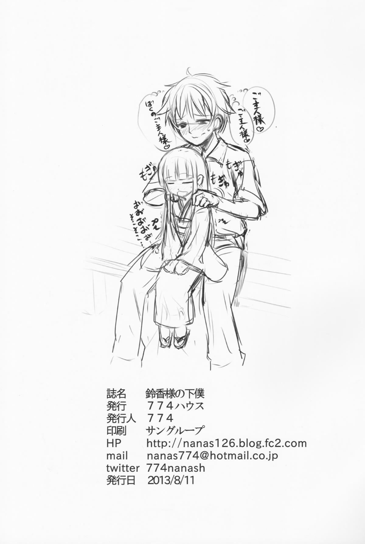 (C84) [774ハウス (774)] 鈴香様の下僕