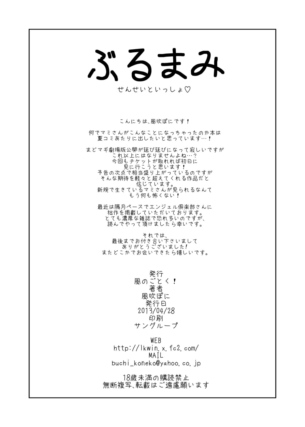 (COMIC1☆7) [風のごとく! (風吹ぽに)] ぶるまみ (魔法少女まどか☆マギカ)