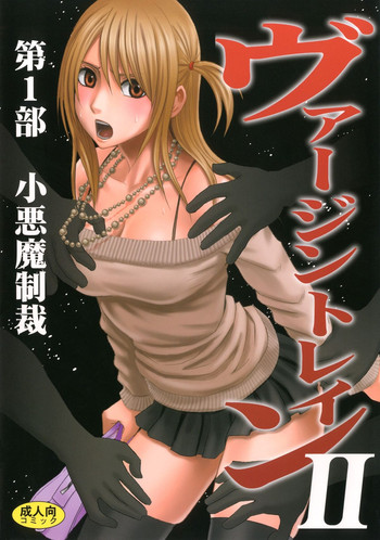 [クリムゾン (カーマイン )] ヴァージントレインII 第1部 小悪魔制裁