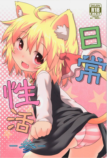 (C84) [がいなもん (夏の紅茶)] 日常性活 -参- (東方Project)