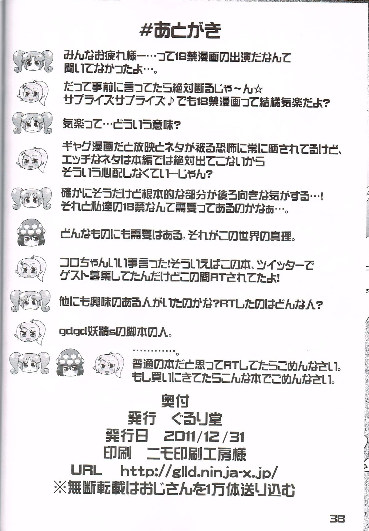 (C81) [ぐるり堂 (イクヰロン)] 果たして今冬何冊の同人誌が「○○妖精s」というタイトルだろうか (gdgd妖精s)