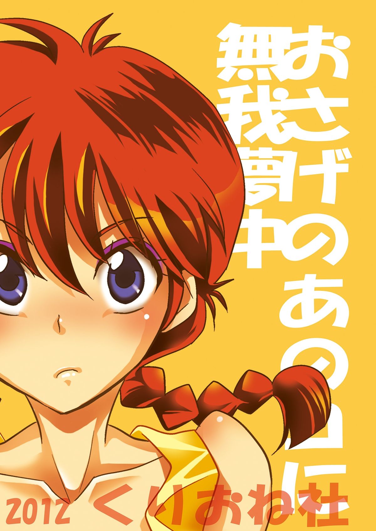 [くりおね社 (YU-RI)] おさげのあのコに無我夢中 (らんま1／2) [DL版]