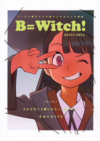 (C84) [はまなす茶屋 (はまなす)] B=Witch! (リトルウィッチアカデミア)