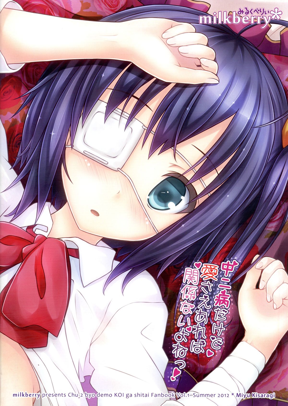 (C83) [milkberry (如月みゆ)] 中二病だけど愛さえあれば関係ないよねっ! (中二病でも恋がしたい!)