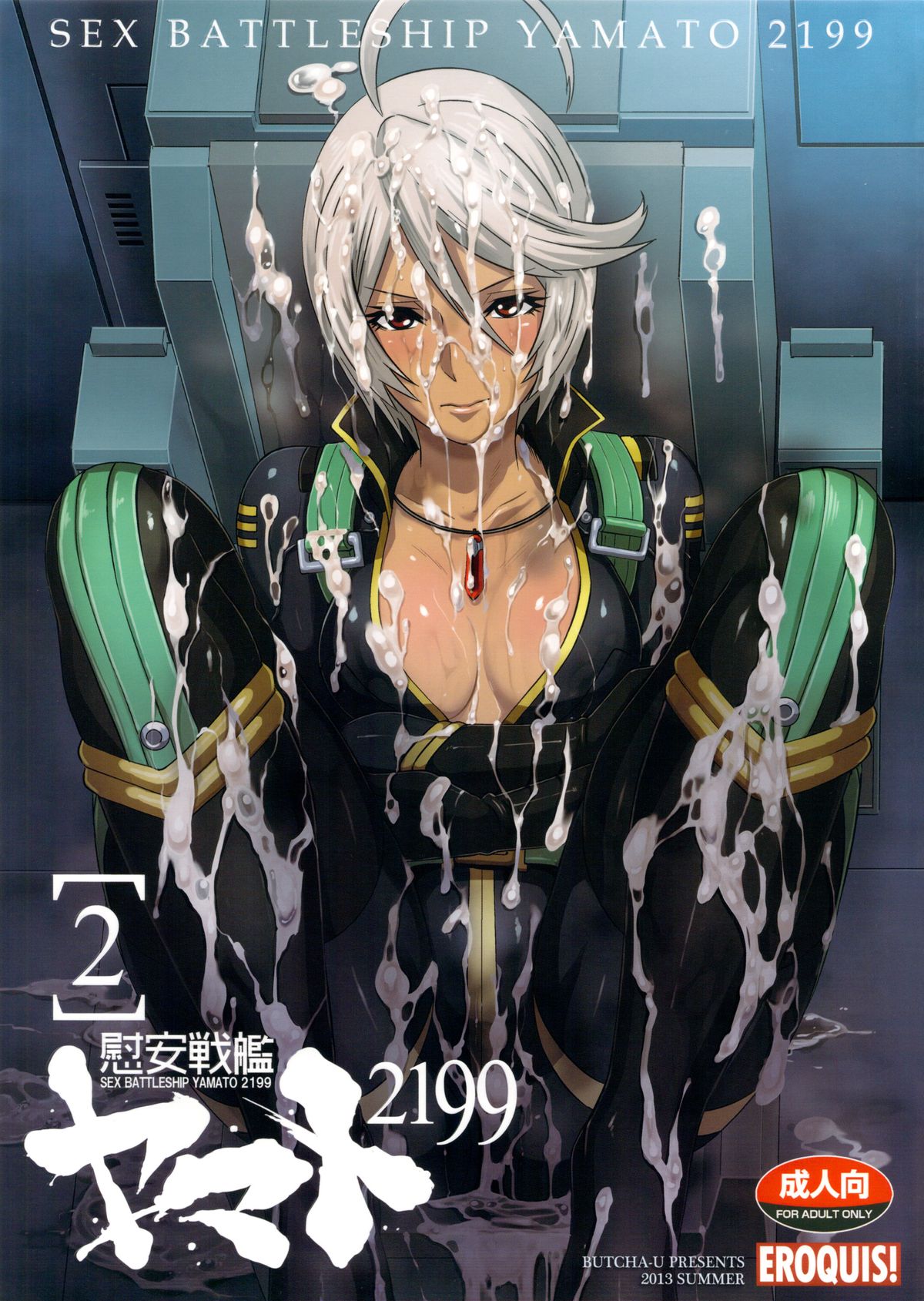 (C84) [EROQUIS! (ブッチャーU)] 慰安戦艦ヤマト2199-2 (宇宙戦艦ヤマト2199)