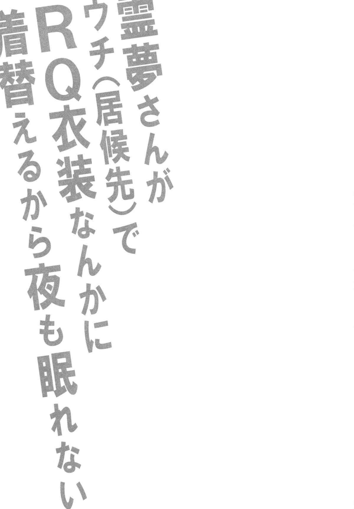 (C84) [スタジオひまわり (日向恭介)] 霊夢さんがウチ(居候先)でRQ衣装なんかに着替えるから夜も眠れない!! (東方Project)
