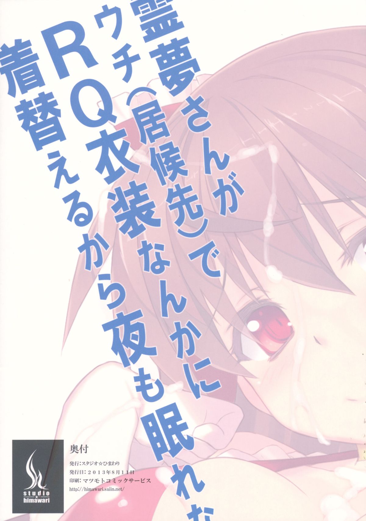 (C84) [スタジオひまわり (日向恭介)] 霊夢さんがウチ(居候先)でRQ衣装なんかに着替えるから夜も眠れない!! (東方Project)