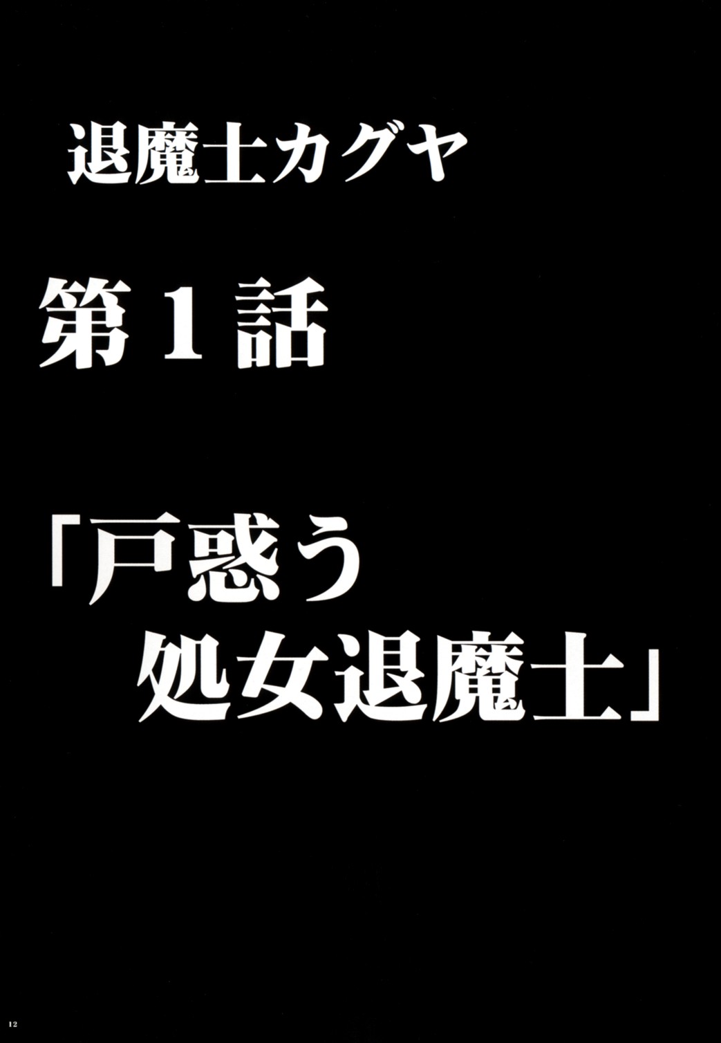 [クリムゾン (カーマイン)] 退魔士カグヤ1 [DL版]