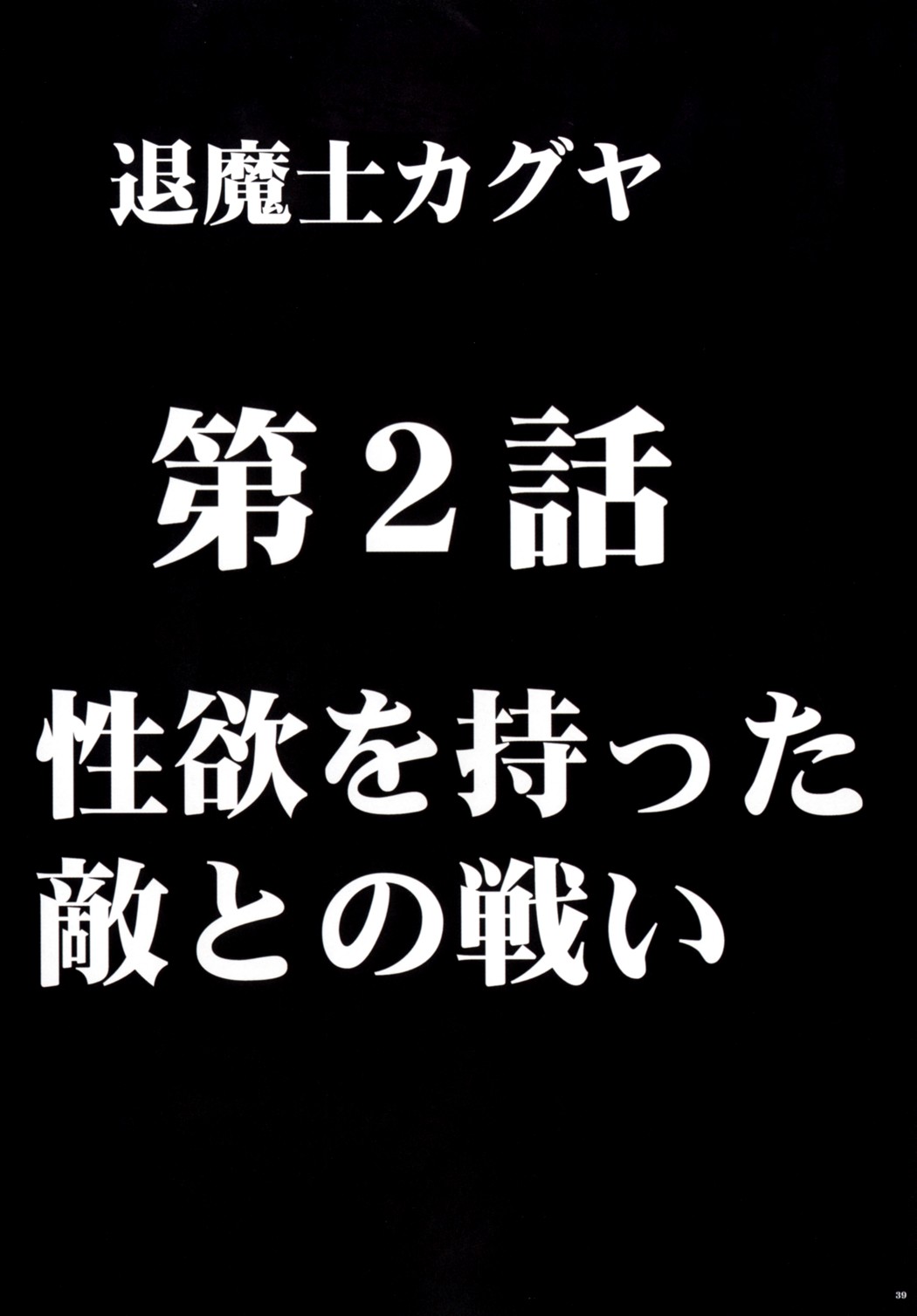 [クリムゾン (カーマイン)] 退魔士カグヤ1 [DL版]