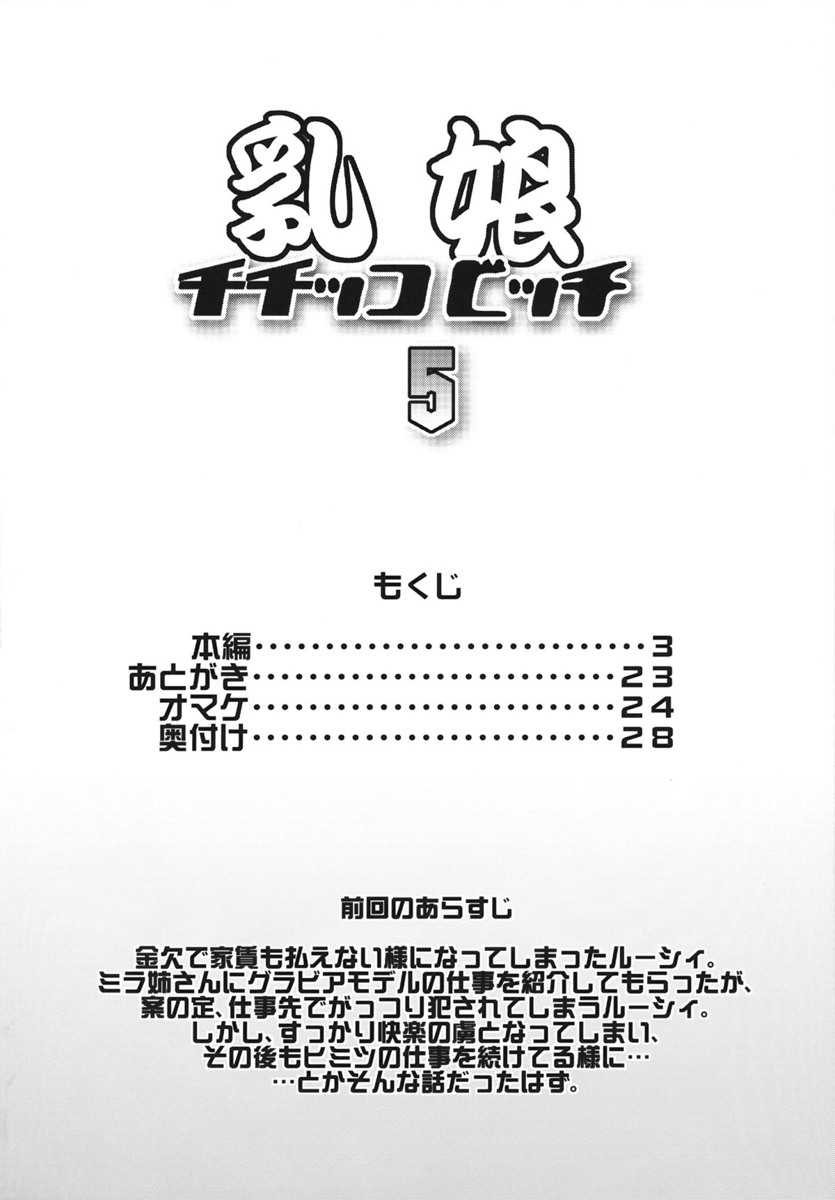 (C84) [フニフニラボ (たまごろー)] チチッコビッチ5 (フェアリーテイル)