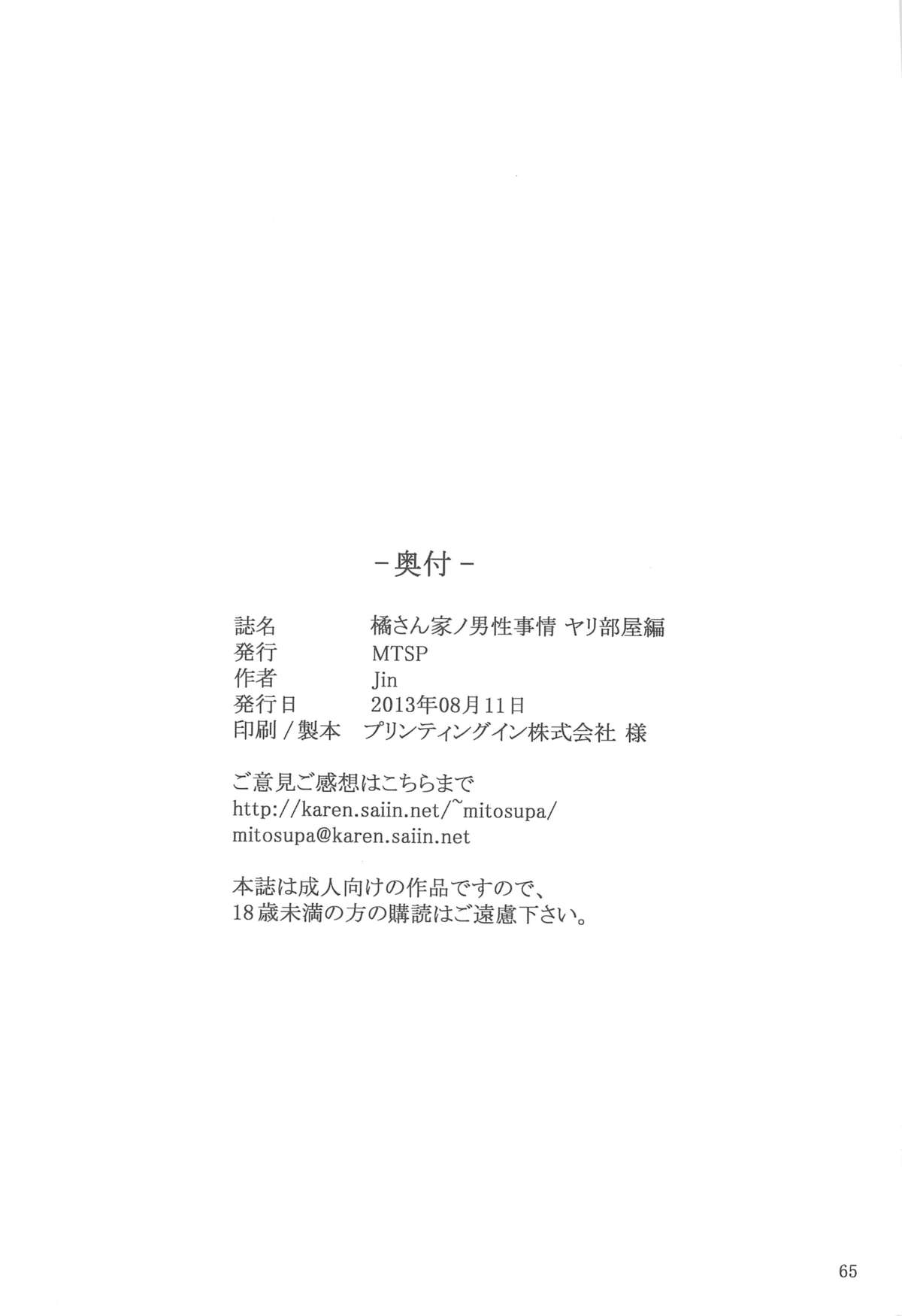 (C84) [MTSP (Jin)] 橘さん家ノ男性事情 ヤリ部屋編