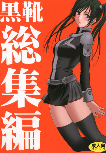 [クリムゾン (カーマイン )] 黒靴総集編 (D.Gray-man) [DL版]