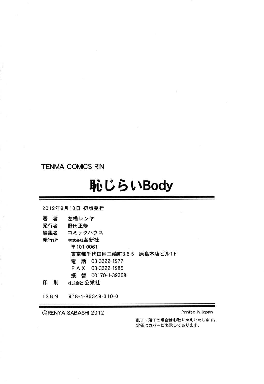 [左橋レンヤ] 恥じらいBody [英訳]