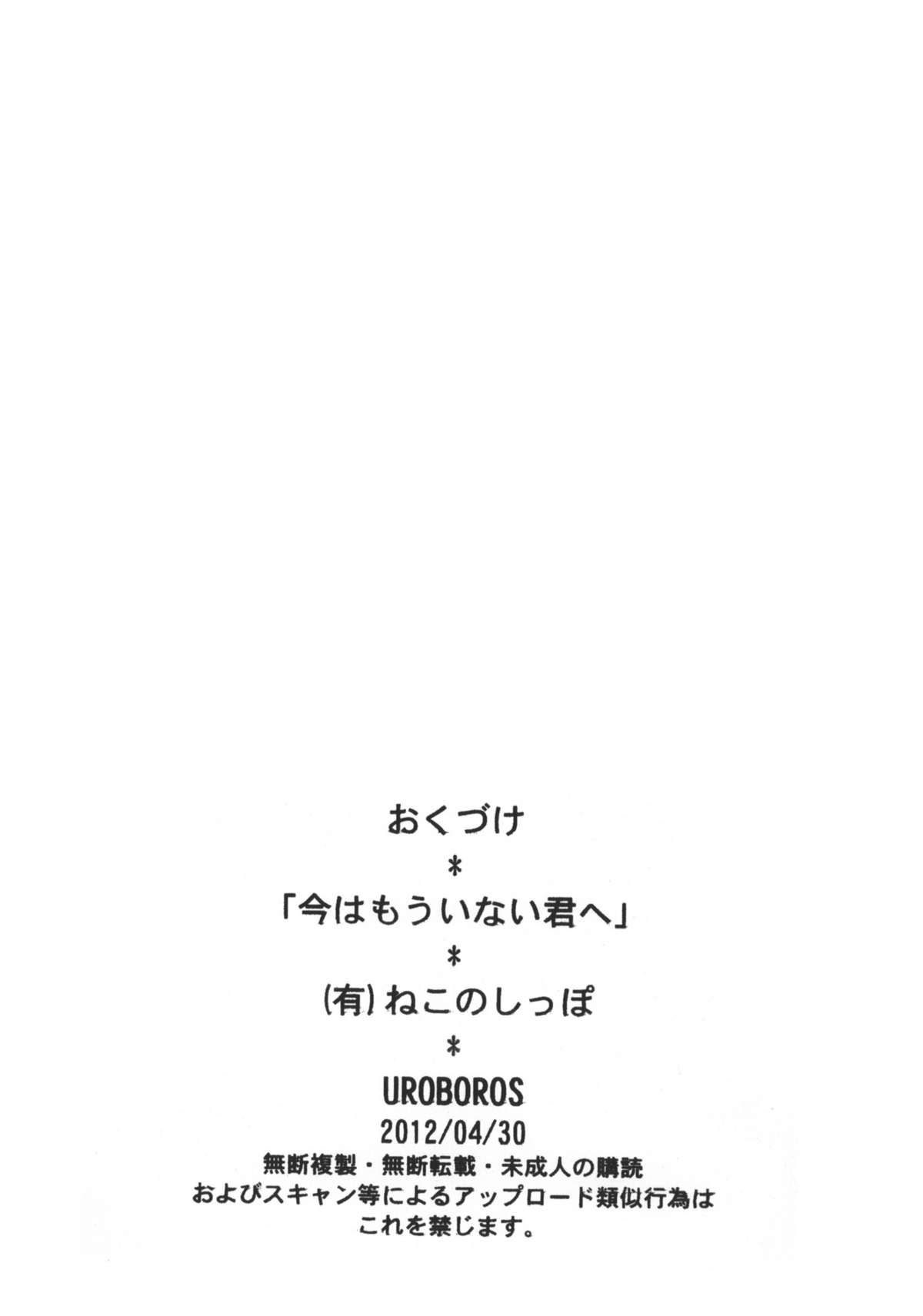 (COMIC1☆6) [UROBOROS (うたたねひろゆき)] 今はもういない君へ (Another) [英訳]