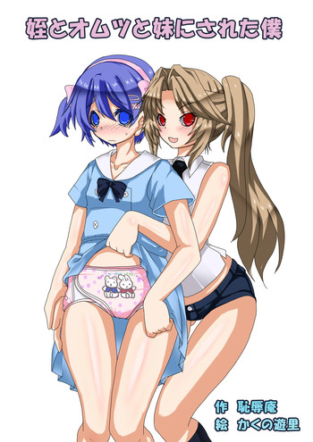[恥辱庵 (かくの遊里, 水川みおな)] 姪とオムツと妹にされた僕