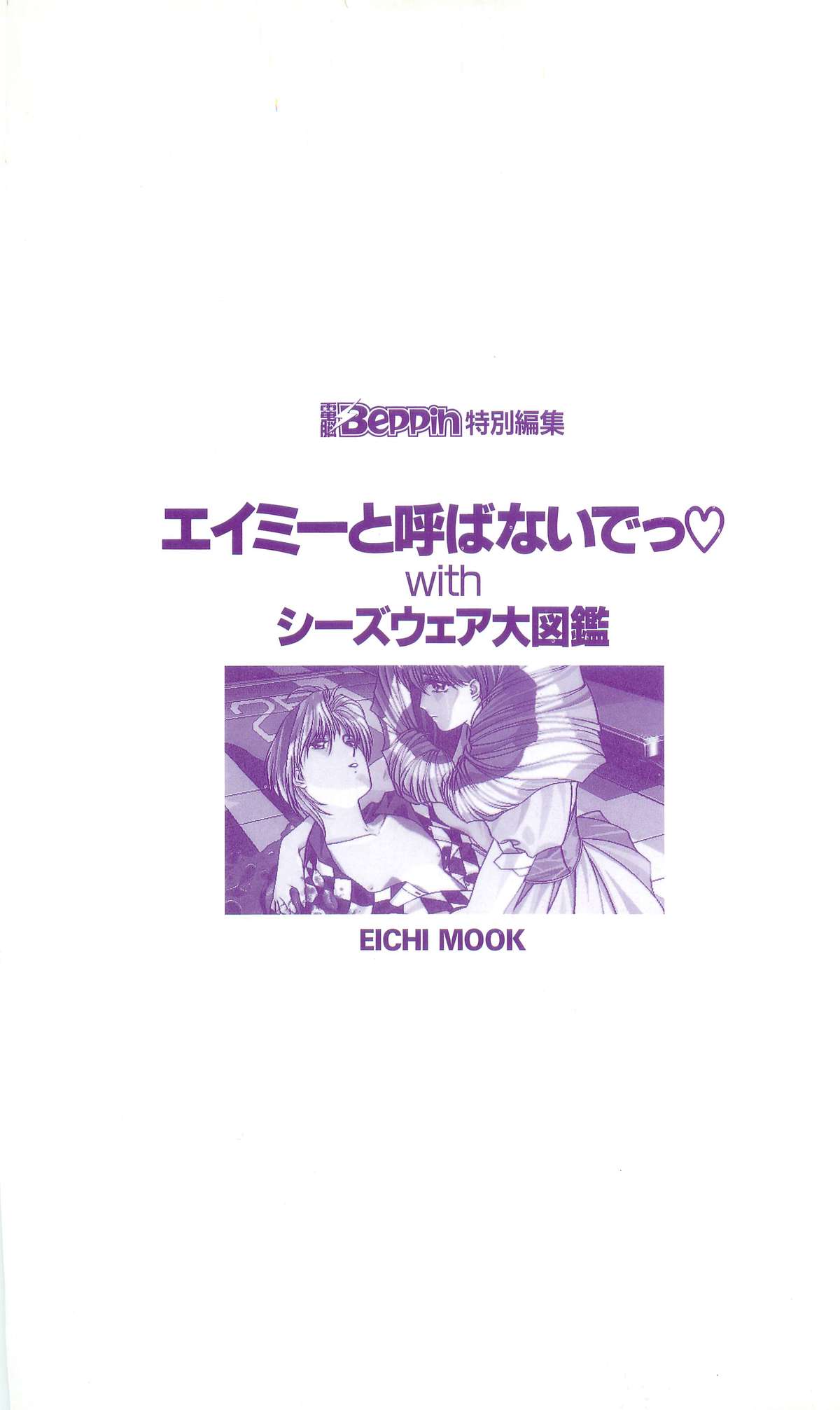 エイミーと呼ばないでっwithシーズウェア大図鑑 （ＥＩＣＨＩ　ＭＯＯＫ）