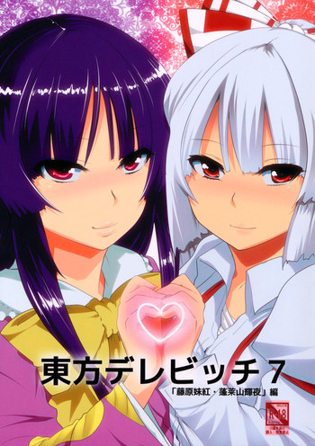 (C81) [ひゅどらぼ (ヒュドラ)] 東方デレビッチ７ (東方Project) [英訳]