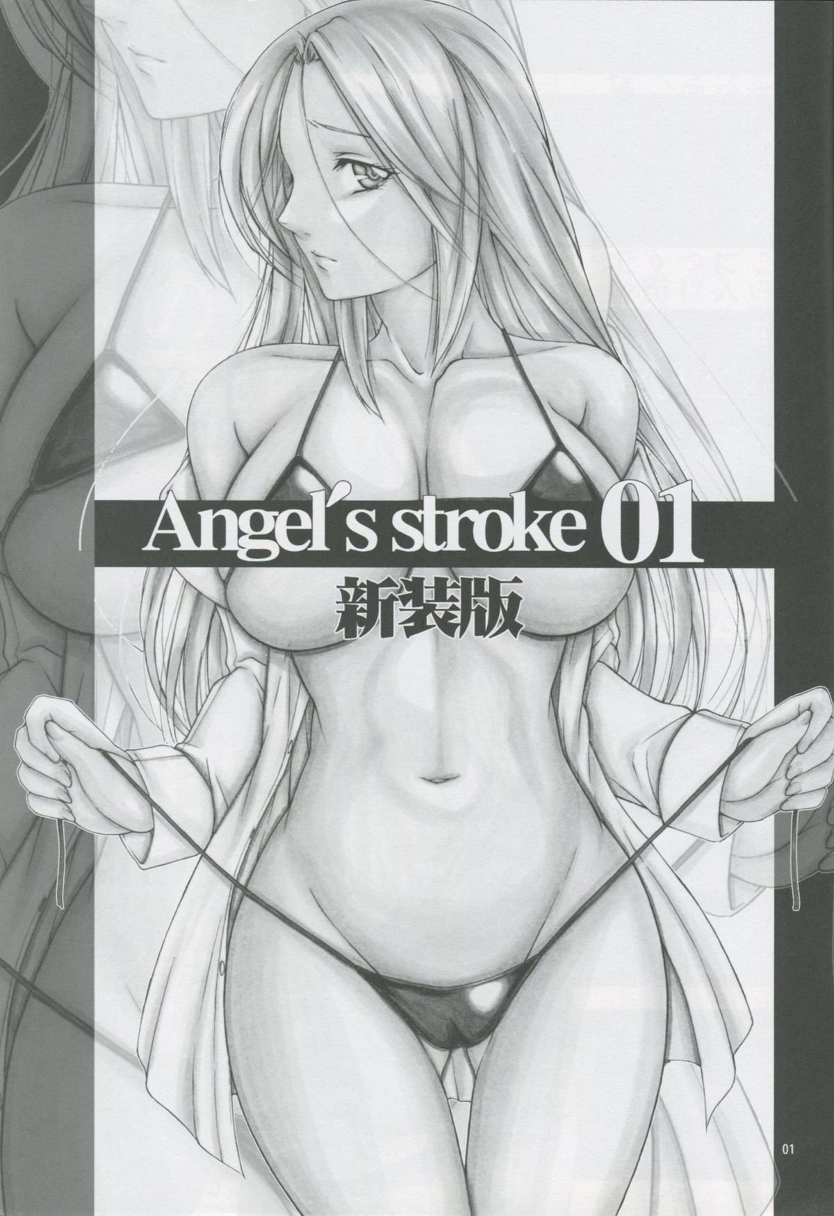 [AXZ (九手児)] Angel's stroke 01 新装版 (MONSTER)