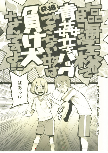 (COMIC1☆7) [Transient Melody (川崎直孝)] 臨海学校で青姦立ちバックできない奴は負け犬なんですよ!! (たまこまーけっと)