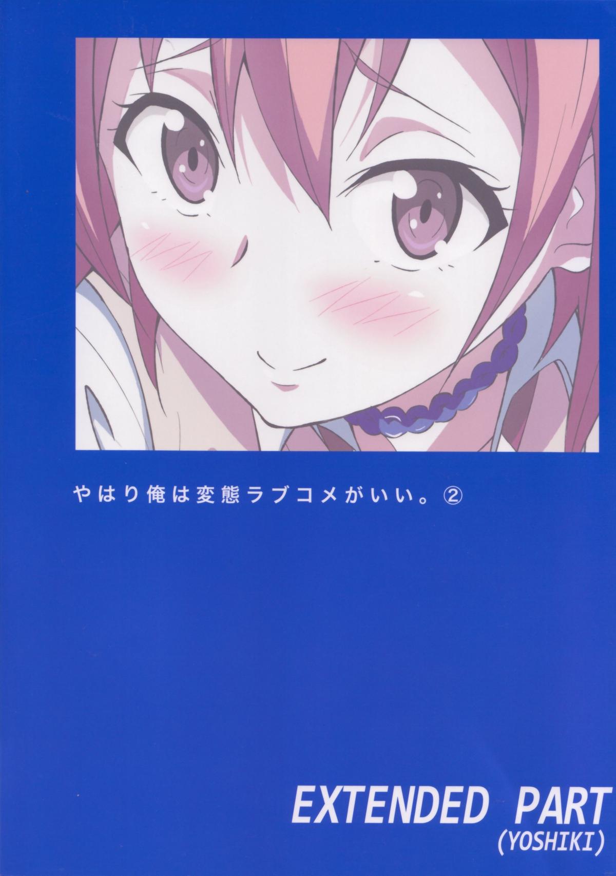 [拡張パーツ (YOSHIKI)] やはり俺は変態ラブコメがいい。2 (やはり俺の青春ラブコメはまちがっている)