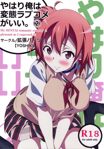 [拡張パーツ (YOSHIKI)] やはり俺は変態ラブコメがいい。2 (やはり俺の青春ラブコメはまちがっている)