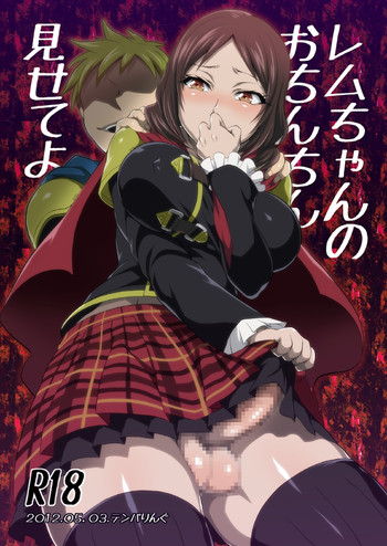 [テンパりんぐ (トキマチ☆エイセイ)] レムちゃんのおちんちん見せてよ! (ファイナルファンタジー零式) [DL版]