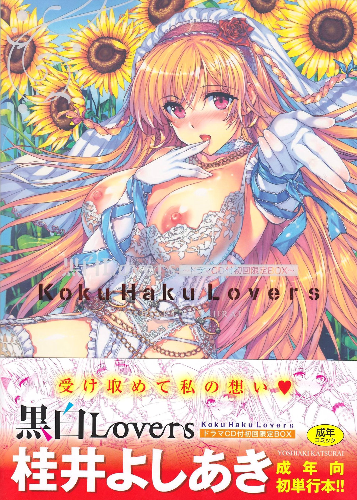 [桂井よしあき] 告白Lovers
