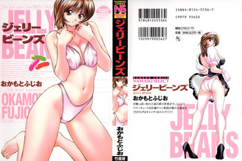 [おかもとふじお] JELLYBEANS -ジェリービーンズ-