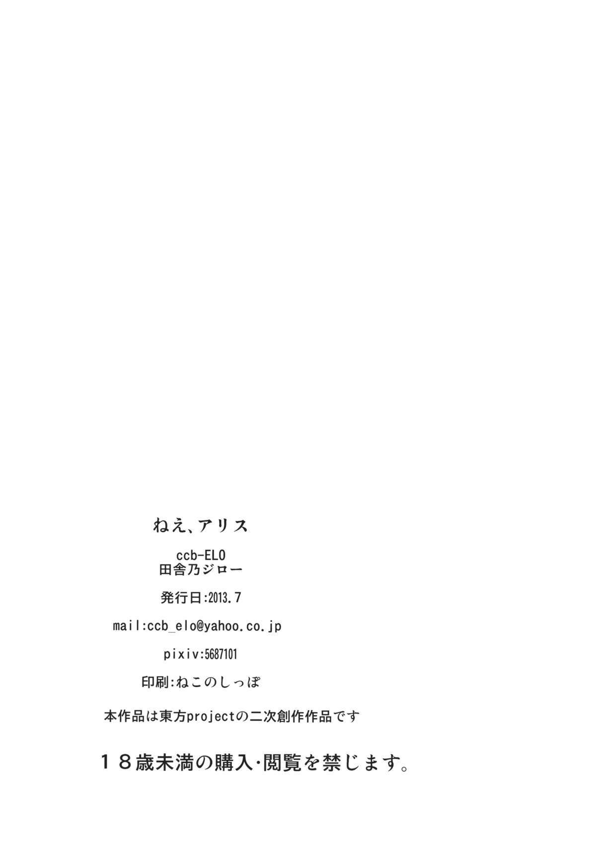 [ccb-ELO (田舎乃ジロー)] ねえ、アリス (東方Project)