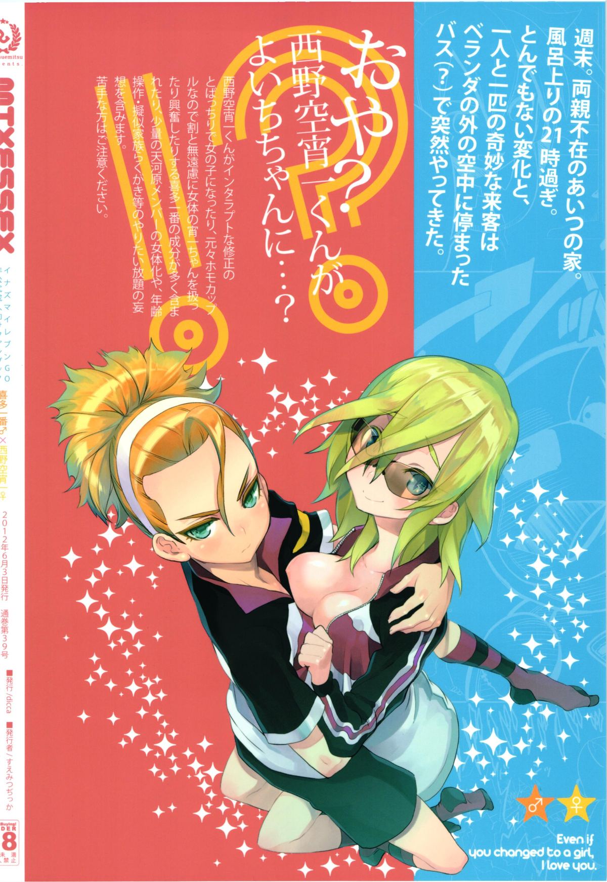 (大阪青春カップ7) [dicca (すえみつぢっか)] MIXESSEX (イナズマイレブンGO)