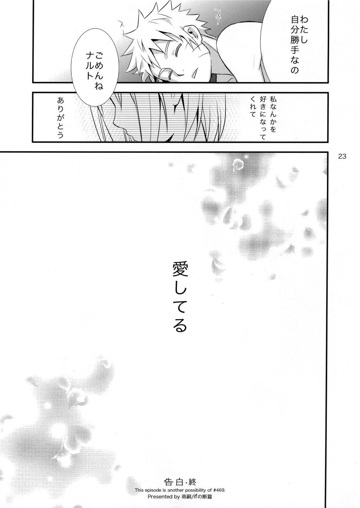[ifの断篇 (南嗣)] 告白 (NARUTO -ナルト-)
