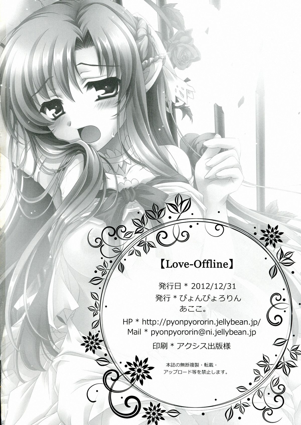 (C83) [ぴょんぴょろりん (あここ。)] Love-Offline (ソードアート・オンライン)