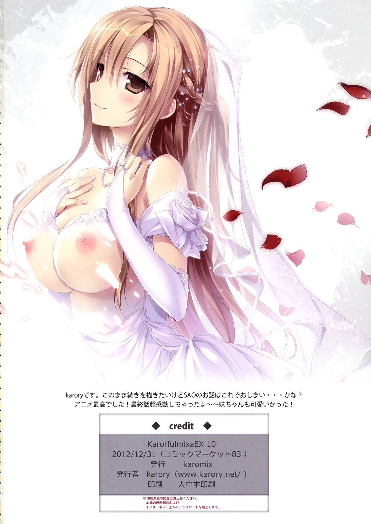 (C83) [KAROMIX (karory)] KARORFUL MIX EX10 (ソードアート・オンライン)