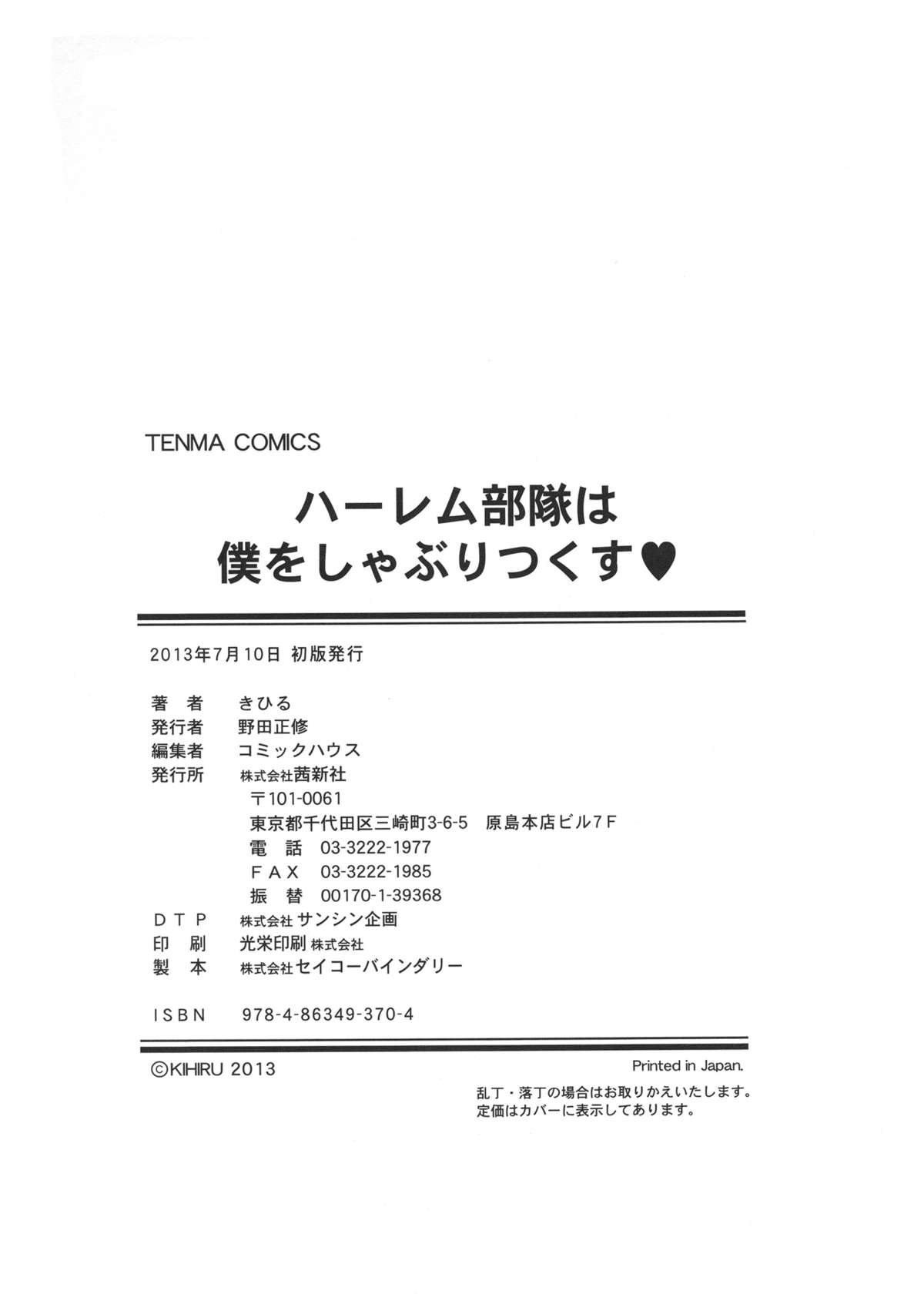 [きひる] ハーレム部隊は僕をしゃぶりつくす ♥ + 特製8P小冊子