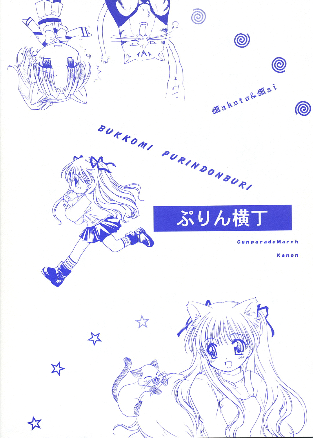 (C60) [ぷりん横丁 (桜花すし)] ぶっこみぷりん丼 (ガンパレード・マーチ, カノン)