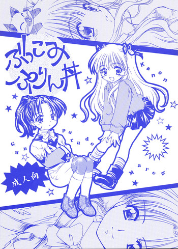 (C60) [ぷりん横丁 (桜花すし)] ぶっこみぷりん丼 (ガンパレード・マーチ, カノン)