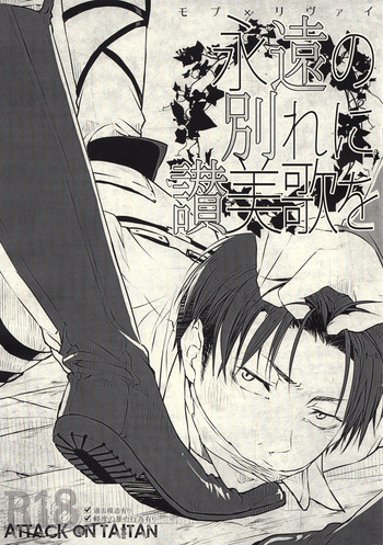 (CC東京132) [fechizm+ (ハナ田灰ヂ)] 永遠の別れに讃美歌を (進撃の巨人)