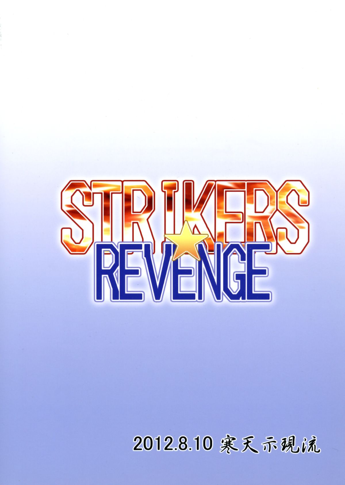 (C82) [寒天示現流 (寒天)] STRIKERS☆REVENGE (ストライクウィッチーズ)