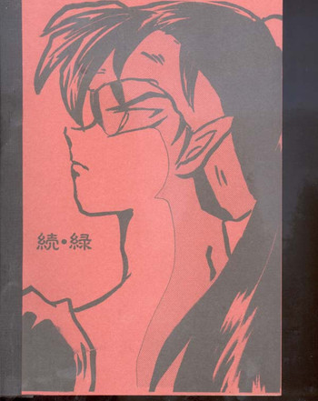 犬夜叉-ゾクミドリ