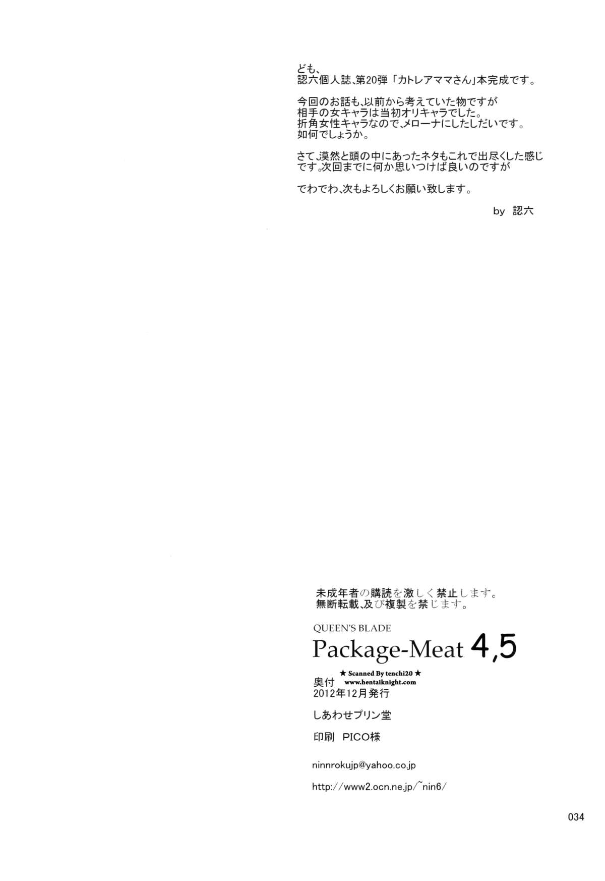 (C83) [しあわせプリン堂 (認六)] Package-Meat 4.5 (クイーンズブレイド)