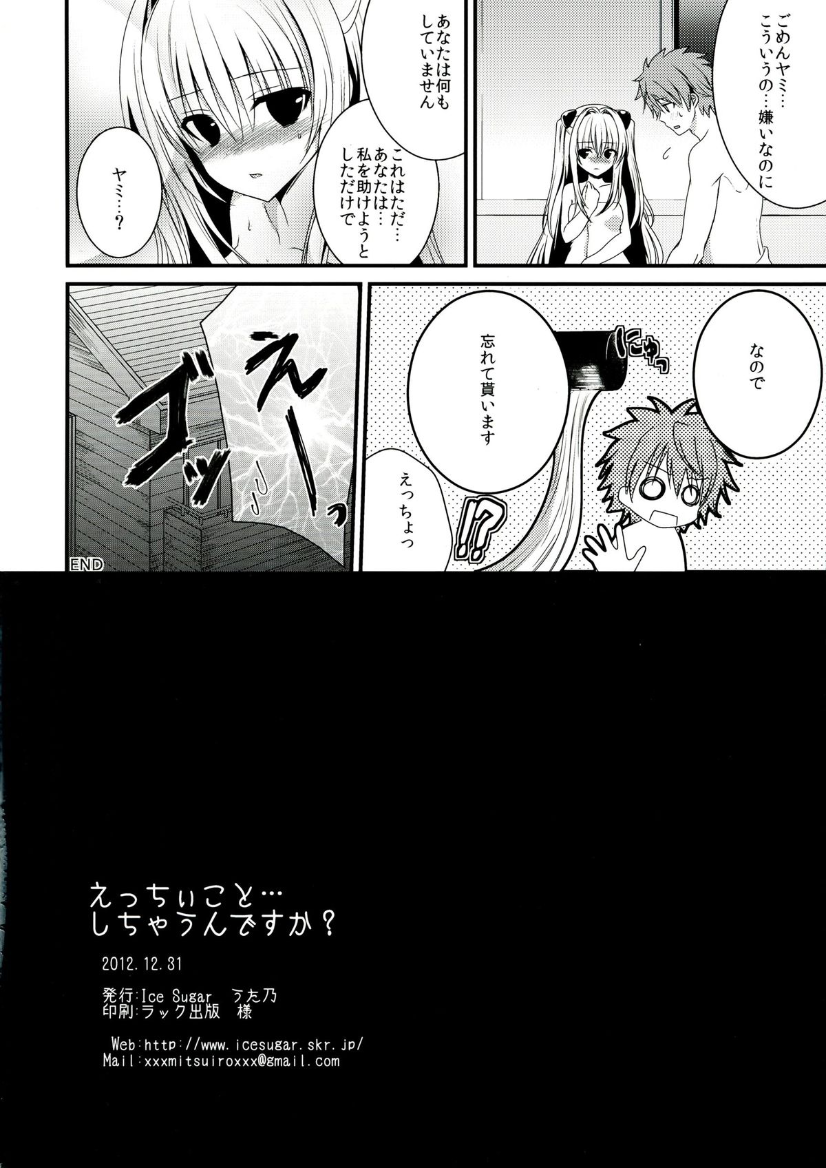 (C83) [Ice Sugar (うた乃)] えっちぃこと…しちゃうんですか? (ToLOVEる-とらぶる-)
