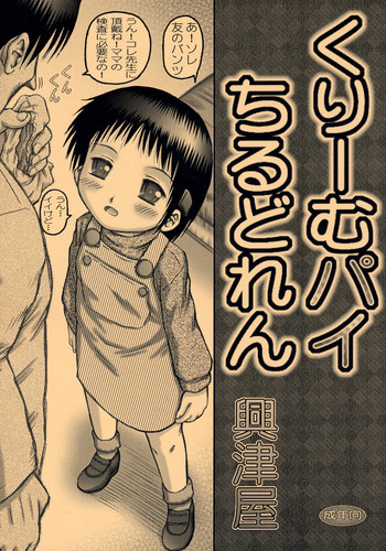 (C69) [興津屋 (興津惣介)] くりーむパイちるどれん