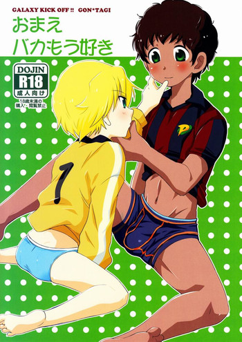 [名称ナントカ (ハトこ)] おまえバカもう好き (銀河へキックオフ!!)