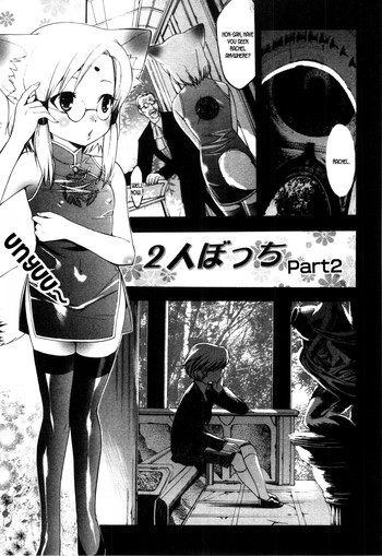 2入ぼっち Part 2 2入ぼっち Part 2