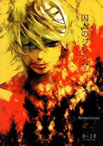 [RomeoCarax (夏比古)] 囚人のジレンマ (新世紀エヴァンゲリオン)