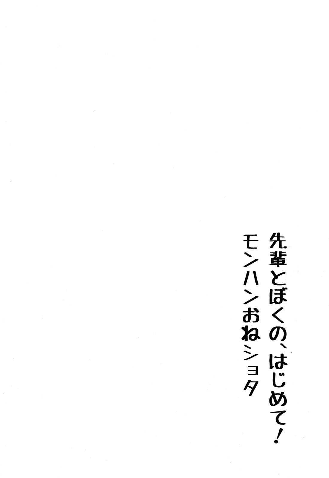 [かぶったりかぶらなかったり (せいほうけい)] 先輩とぼくの、はじめて! モンハンおねショタ (モンスターハンター) [英訳]