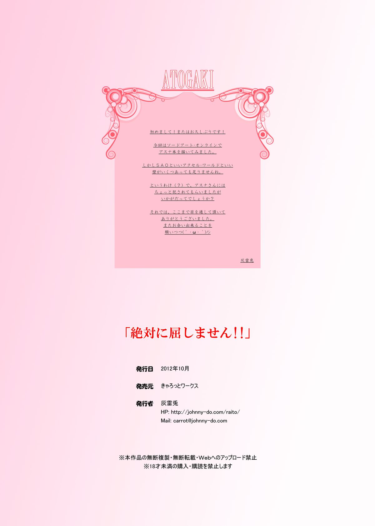 [きゃろっとワークス (灰雷兎)] 絶対に屈しません!! (ソードアート・オンライン) [DL版]