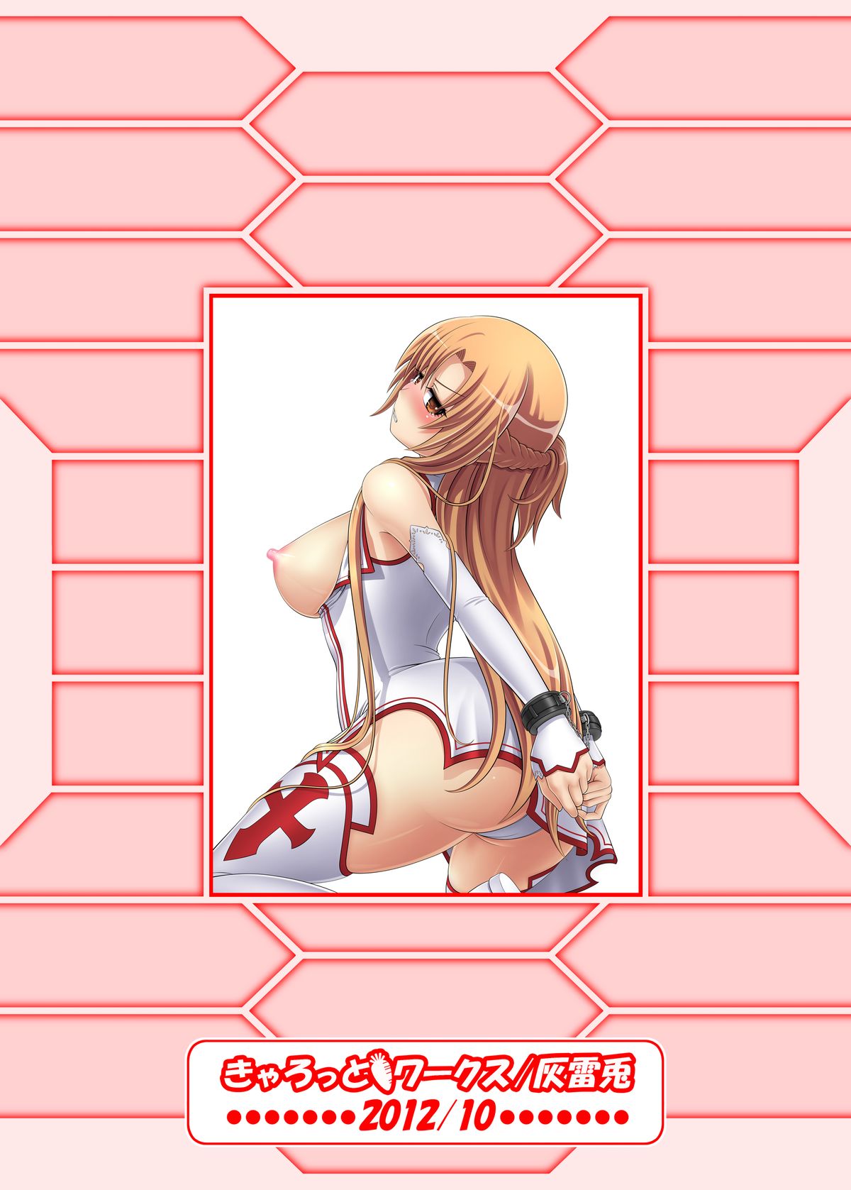 [きゃろっとワークス (灰雷兎)] 絶対に屈しません!! (ソードアート・オンライン) [DL版]