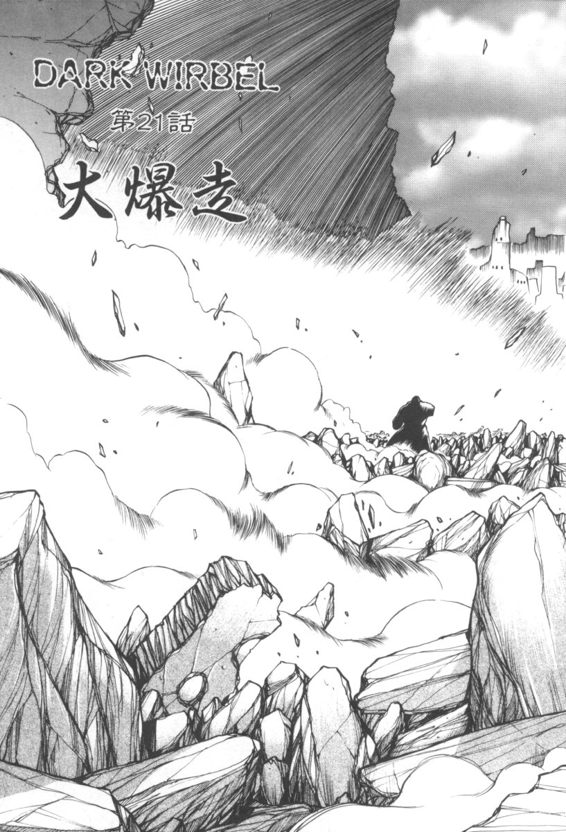 [藤咲真] DARK WIRBEL 混乱編